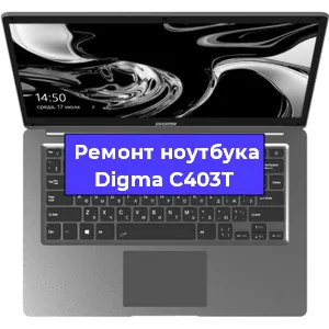 Замена петель на ноутбуке Digma C403T в Перми